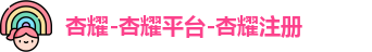 杏耀